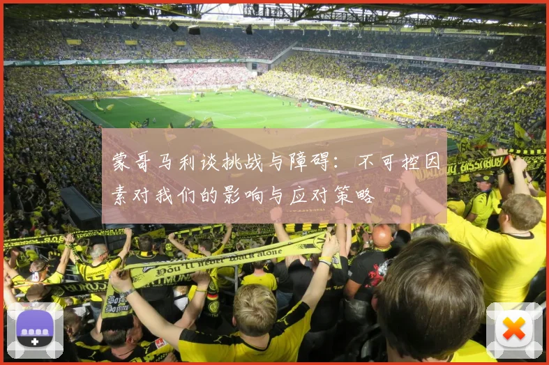 蒙哥马利谈挑战与障碍：不可控因素对我们的影响与应对策略