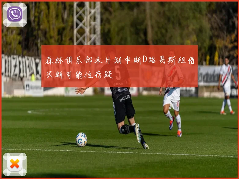 森林俱乐部未计划中断D路易斯租借买断可能性存疑
