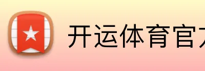 开运体育官方入口 Logo